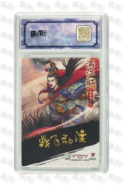 白泽拍卖卡牌手绘专场第26期（霜降天寒蝉噤语，风高夜冷桂留香） 2024 苍海乘风文创 满江红艺术家 岳云  009/025 鼎飞亲签 粗闪 保粹评级 爆金10 10AUTO 特标