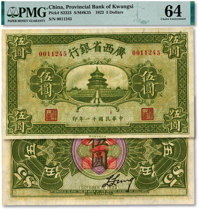 泓盛2025年秋季拍卖会 纸币 - 民国十一年（1922年）广西省银行财政部版伍圆，张其煌任省长时发行，少见，纸张白净硬挺，纹理清晰，色彩浓郁，醇厚自然，九八成新（仅8枚之冠军分，PMG-64/2212869-003）