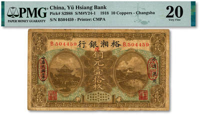 泓盛2025年秋季拍卖会 纸币 - 民国七年（1918年）裕湘银行铜元壹拾枚，长沙地名，加印红色“皮”字，由皖系军阀张敬尧督湘时创办并发行，色彩浓郁醇厚，原汁原味，近七五成新（PMG-20/2323455-029）