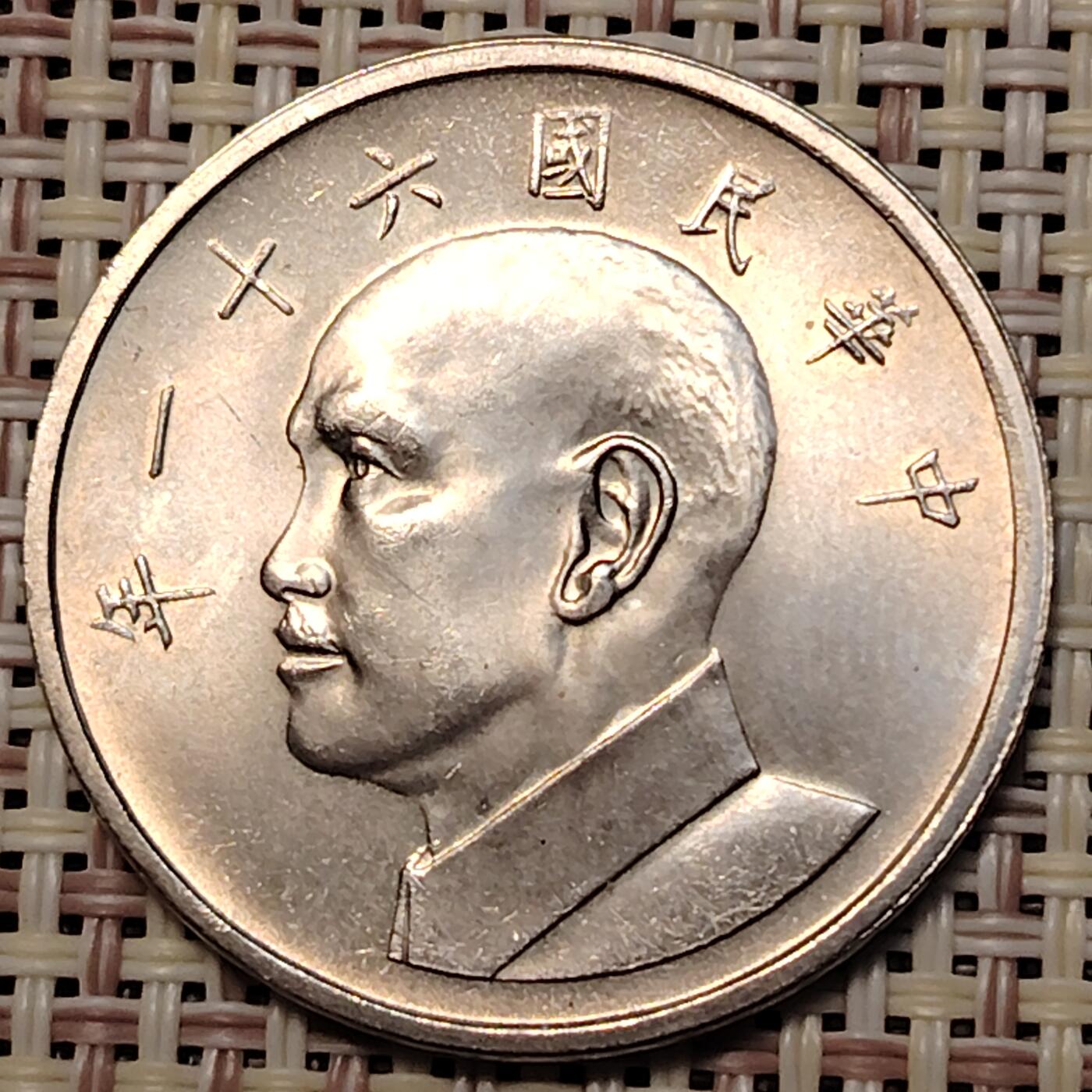 布加迪🐬～世界钱币(上海)🌾第 251 期 /  各国套币和散币 台湾 1972年 5元 大版