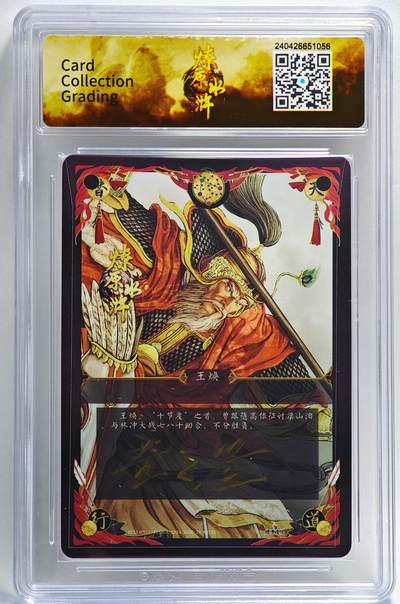 白泽拍卖卡牌手绘专场第28期（细雨生寒、寻梅闻香） 2024 燎原文化 燎原水浒 王焕  黄子鉴亲签 粗闪 CCG评级 9.5分 特标