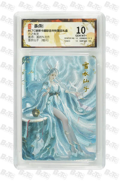 白泽拍卖卡牌手绘专场第26期（霜降天寒蝉噤语，风高夜冷桂留香） 2025 琅琊卡藏 联名中秋限定礼盒 月之有灵 5张  粗闪 保粹评级 4张10分 1张9.5分 特标