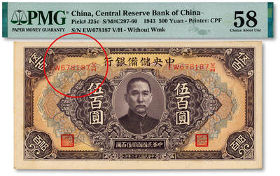 泓盛2025年秋季拍卖会 纸币 - 民国三十二年（1943年）中央储备银行伍百圆，多色套印绿底纹长号券，错版/号码与职章向左小幅移位，纸张硬挺，纹理清晰，色彩浓郁醇厚，原汁原味，九八成新（低评，PMG-58/2323489-041）