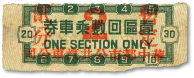 泓盛2025年秋季拍卖会 纸币 - 民国·华中都市公共汽车公司壹区回数乘车券贰分，发行于抗战时期，少见，色彩浓郁醇厚，原汁原味，八至九八成新<br>编者按：1938年10月，日本陆军特务部通知伪“中华民国维新政府”交通部：决定将“兴中公司”和杭州市日商但马佑治等予以合并，成立所谓日中合办的汽车公司，名为“华中都市公共汽车股份有限公司”（又称“华中自动车株式会社”），统一经营华中各主要都市内公共汽车事业和载客、货物运输事业，以及前两项