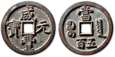 泓盛2025年秋季拍卖会 机制币 金银锭 古泉 - 清“咸丰元宝”宝泉局当五百一枚，直径：58.2mm，钱体规整，钱文书体雄浑，字口峻拔锋利，包浆醇厚自然，附原藏家题记，极美品<br>Lot4867～4927同一老藏家珍藏