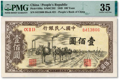 泓盛2025年秋季拍卖会 纸币 - 第一版人民币“驮运”壹佰圆，有修补，近八成新（PMG-35/2327030-001）
