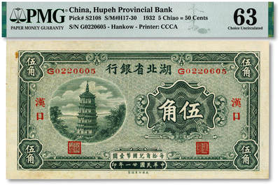 泓盛2025年秋季拍卖会 纸币 - 民国廿一年（1932年）湖北省银行伍角，汉口地名，纸张硬挺，纹理清晰，凹凸强烈，色彩浓郁，醇厚自然，九八成新（PMG-63/2136380-012）