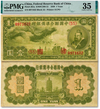 泓盛2025年秋季拍卖会 纸币 - 民国二十七年（1938年）中国联合准备银行小龙壹圆，纸张硬挺，雕刻版纹理清晰，凹凸明显，色彩浓郁纯正，八五成新（严重低评，PMG-35/2212906-002）