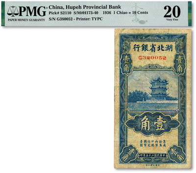 泓盛2025年秋季拍卖会 纸币 - 民国二十五年（1936年）湖北省银行壹角，第二版南夔·杨绵仲签名，色彩浓郁醇厚，原汁原味，八成新（严重低评，PMG-20/2136380-009）