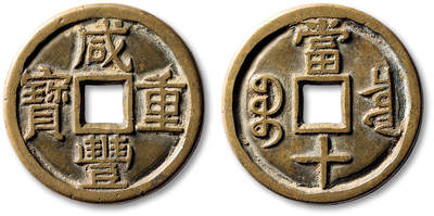 泓盛2025年秋季拍卖会 机制币 金银锭 古泉 - 清“咸丰重宝”宝泉局当十大样一枚，直径：38.5mm，字口深峻，包浆醇熟，轩德泉评 84（162033415）