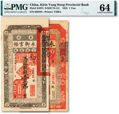 泓盛2025年秋季拍卖会 纸币 - 民国十七年（1928年）吉林永衡官帖壹吊、壹百吊共2枚不同，纸张厚实硬挺，色彩浓郁，醇厚自然，未折九五至九八成新（PMG-64、55/1871688-014、6049071-003）