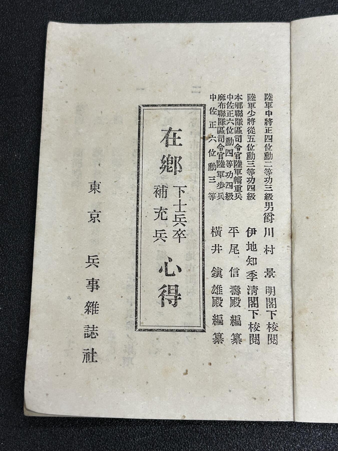 西秦中古拍卖第六十二期 不忘历史·抗战收藏 在乡军人心得