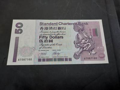 理想集藏/博彦收藏 10月22日邮票专场 - 香港渣打 50元 UNC 