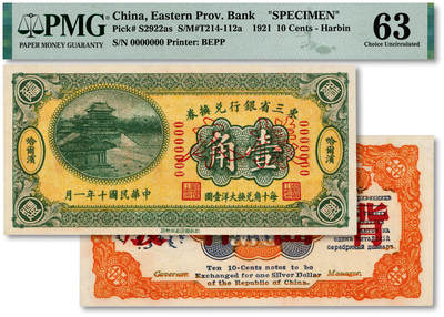 泓盛2025年秋季拍卖会 纸币 - 民国十年（1921年）东三省银行兑换券壹角样本，哈尔滨地名，第一版深色券，纸张白净硬挺，色彩鲜明，浓郁自然，品相极佳，九八成新（唯一亚军分、冠军分仅1枚，PMG-63/2212843-007）