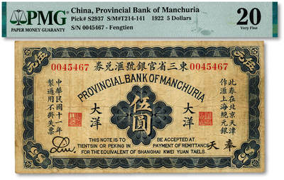 泓盛2025年秋季拍卖会 纸币 - 民国十一年（1922年）东三省官银号汇兑券伍圆，少见，色彩浓郁醇厚，原汁原味，七五成新（唯一亚军分、冠军分仅1枚，PMG-20/2518556-013）