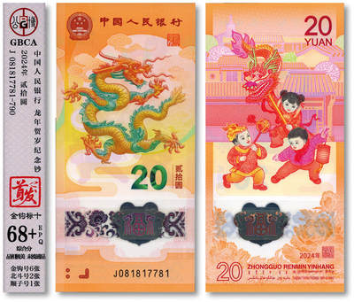 泓盛2025年秋季拍卖会 纸币 - 2024年生肖龙年纪念钞贰拾圆共10枚连号，金钩号，全新（公博 68+）