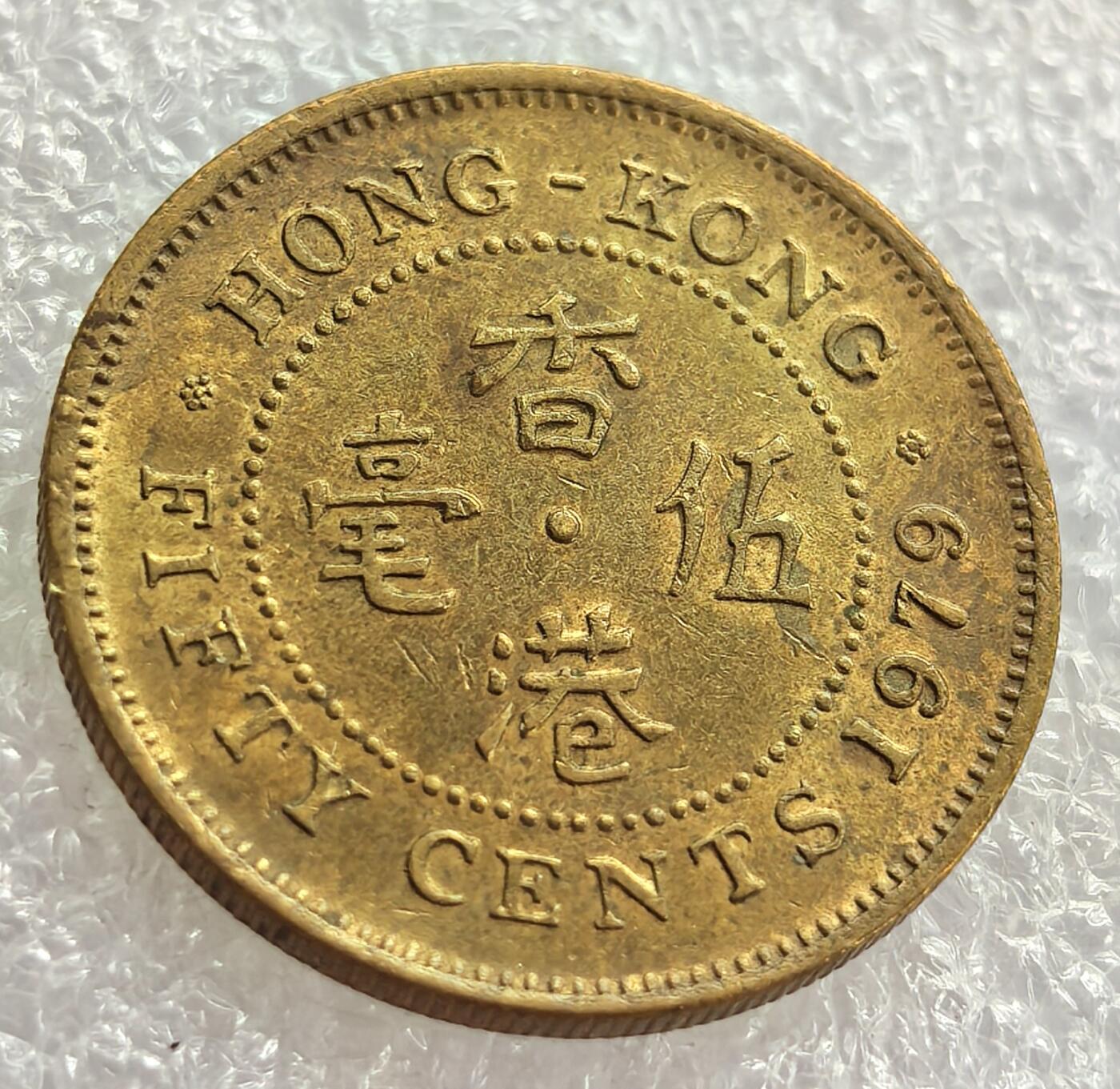 外国优质纪念币银币，周六晚上九点倒数截拍，满百包邮，可寄存半年，喜欢朋友微信扫描二维码可直接参拍 带转轮光香港1979年伊丽莎白二世五毫
