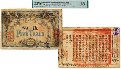 泓盛2025年秋季拍卖会 纸币 - 光绪戊申年（1908年）湖南官钱局省平足银伍两，巨字号，盖有“求是”、“岳记”等戳记，图案清晰，色彩浓郁醇厚，原汁原味，七成新（PMG-15/2329645-060）