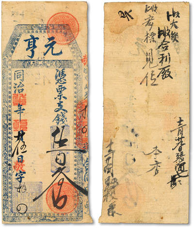 泓盛2025年秋季拍卖会 纸币 - 同治柒年（1868年）元亨支钱伍佰文，福建传统台伏票，罕见品种，敬字号，纸张完整清晰，色彩浓郁醇厚，原汁原味，七五成新