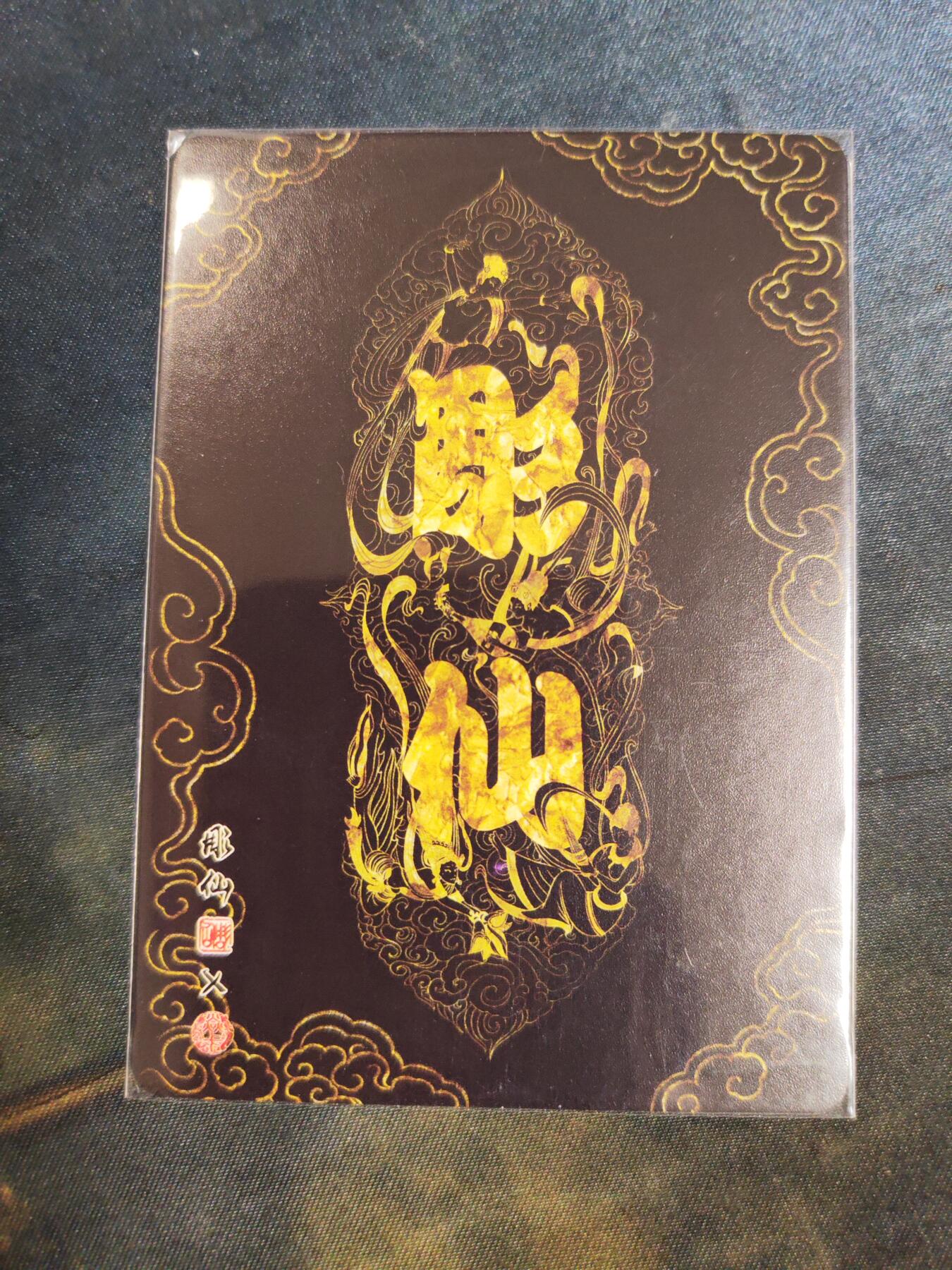 阳大大卡牌拍卖第76期（持续收拍品，周五晚上九点截拍，进群福利早知道） 【特卡】焱卡文化 彫仙 兔仙财神 特卡