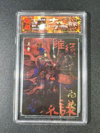 NO.13 好又多金牌大场，每周一站式配齐，方便凑单！（周6晚8点截拍，卖家送拍0抽成！） - 【40/50编亲签】百里 中华百将传 苍之飞鸿亲签 卫青 光刻 传说