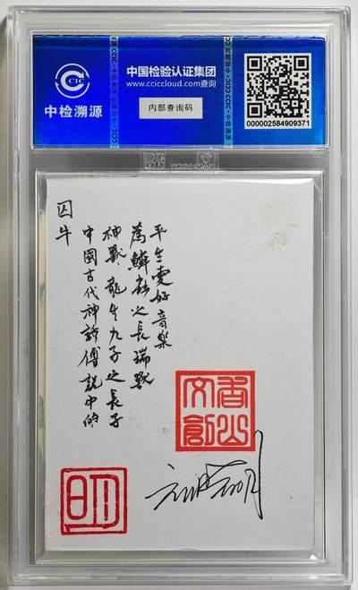 白泽拍卖卡牌手绘专场第26期（霜降天寒蝉噤语，风高夜冷桂留香） 2024 香山文创 艺术家手绘卡 囚牛  刘晓明签题 CCIC封装