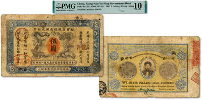 泓盛2025年秋季拍卖会 纸币 - 光绪三十三年（1907年）江南裕宁官银钱局银元钞票“龙洋”伍圆，清江地名，上盖“清江裕宁官银分局”地名戳，背为江南乙巳银币图版，且印两江总督端方肖像；色彩浓郁醇厚，原汁原味，七五成新（PMG-10/2338542-148）