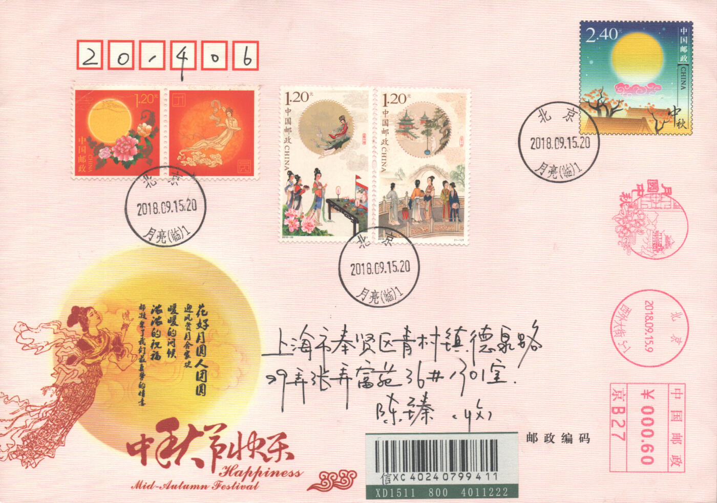 2025年10月18日19:30海外、大陆、澳门、香港邮政精品首日实寄封拍卖专场 2018中国《月圆中秋》美术封首日实寄封