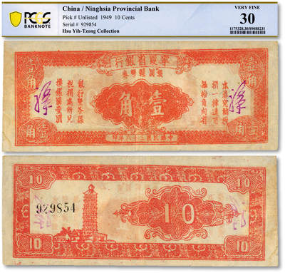 泓盛2025年秋季拍卖会 纸币 - 民国三十八年（1949年）宁夏省银行银圆辅币券壹角，纸张硬挺白净，纹理清晰，色彩浓郁醇厚，原汁原味，品相极佳，八五成新（低评，PCGS-30/89088231）
