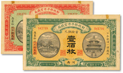 泓盛2025年秋季拍卖会 纸币 - 民国四年（1915年）财政部平市官钱局当拾铜元伍拾枚、壹佰枚共2枚不同，分别安徽地名、河南地名，无字轨，少见，纸张硬挺，图文清晰，色彩浓郁，纯正自然，全新