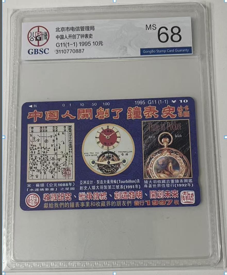 《卡拍》第338期拍卖10月18日晚22：10时延时截拍 北京田村卡《G11矫大羽钟表）》一全新卡，公博评级MS68分。