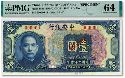 泓盛2025年秋季拍卖会 纸币 - 民国十五年（1926年）中央银行大洋壹圆样本券，纸张白净硬挺，纹理清晰，凹凸明显，色彩浓郁纯正，全新（PMG-64/2323545-004）