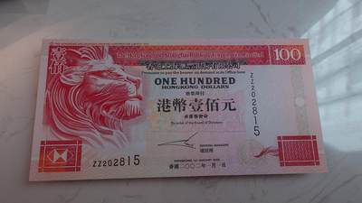 【陆续更新，15号中午完毕】世界钱币～微拍第209期暨2025年第49期  新货（卖剩）专场 - 2002年香港汇丰银行100元 补号ZZ无47尾号2815 全新绝品无斑（目录参考价600）