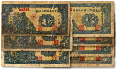 泓盛2025年秋季拍卖会 纸币 - 民国二十五年（1936年）山西文水县各村维持金融券纸币共7种，详分：武村壹角、中舍村壹角、里洪村壹角堡子村壹角、桑村贰角、武村贰角、明杨村河南伍角；部分有修补，七成新