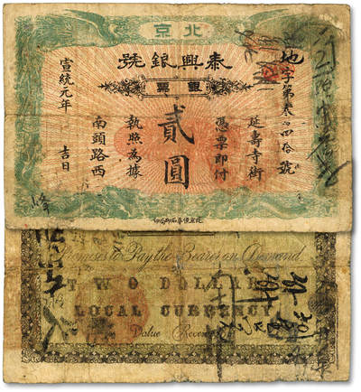 泓盛2025年秋季拍卖会 纸币 - 宣统元年（1909年）北京泰兴银号银票贰圆，地字号，边框为双龙双凤，形制美观，上印地址：延寿寺街南头路西，少见，色彩浓郁醇厚，原汁原味，七成新