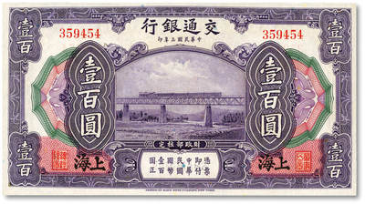 泓盛2025年秋季拍卖会 纸币 - 民国三年（1914年）交通银行壹百圆，上海地名，无字轨，唐寿民·王子崧签名，纸张白净硬挺，色彩明丽，八五成新