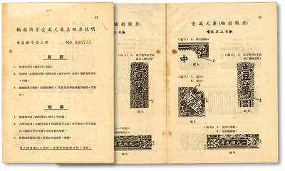 泓盛2025年秋季拍卖会 纸币 - 轮船图景壹万元券真假票说明一件，即“第一版人民币军舰图壹万圆”之鉴别手册，东区鉴字第三号，应为人民银行印制发于各分支机构鉴别之用，少见，保存上佳