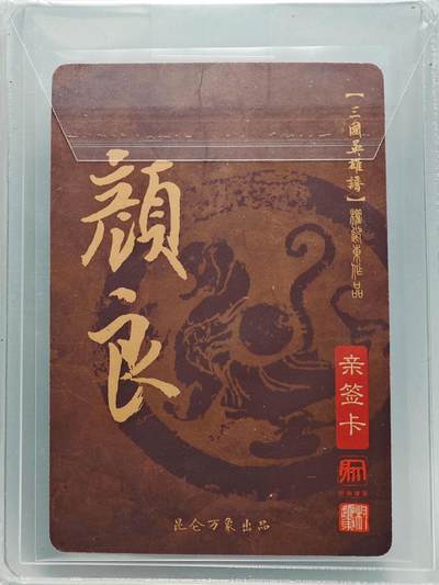 白泽拍卖卡牌手绘专场第26期（霜降天寒蝉噤语，风高夜冷桂留香） 2023 昆仑万象 三国英雄谱 颜良  权迎东亲签 粗闪 卡夹封装