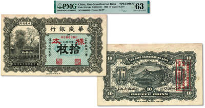 泓盛2025年秋季拍卖会 纸币 - 民国十五年（1926年）华威银行当拾铜元拾枚样本，十分罕见，中外合资商业银行纸币之珍罕品，纸张硬挺厚实，纹理清晰，色彩浓郁醇厚，原汁原味，九八成新（唯一冠军分，PMG-63/2323488-019）