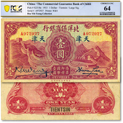 泓盛2025年秋季拍卖会 纸币 - 民国廿二年（1933年）北洋保商银行华德路版壹圆，天津地名，大签名，纸张硬挺厚实，纹理清晰，色彩浓郁醇厚，原汁原味，品相上佳，九八成新（唯一冠军分，PCGS-64/89088228）