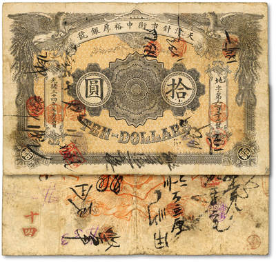 泓盛2025年秋季拍卖会 纸币 - 光绪二十九年（1903年）天津针市街中裕厚银号拾圆，地字号，上印双凤，形制美观，由北洋官报局印制，有钢印与诸多墨书及戳记，流用频繁，罕见，图文清晰，色彩浓郁醇厚，原汁原味，七五成新