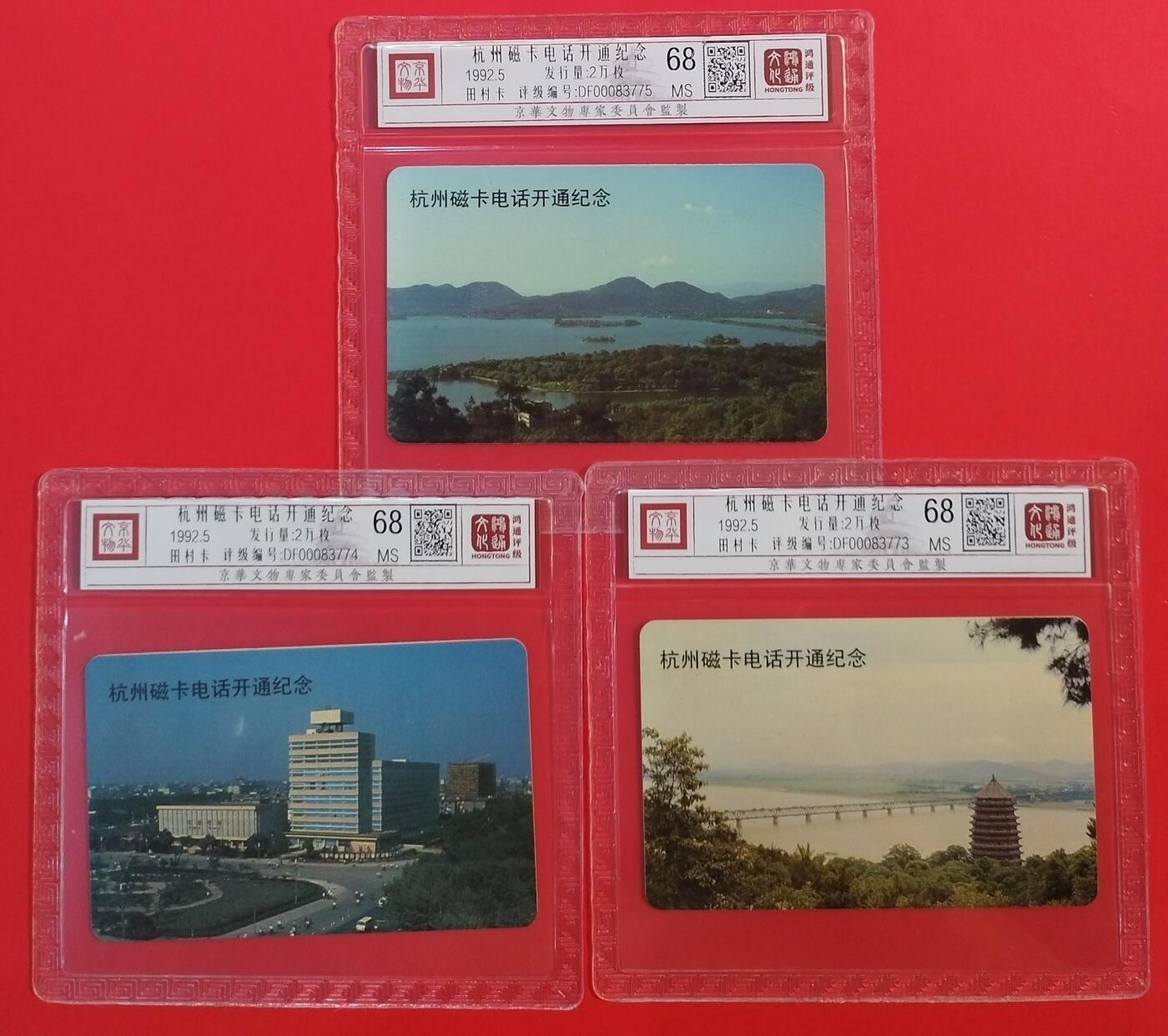 《鸿通俱乐部》拍卖第59期 10月15日21：00延时节拍 杭州亚斯康新卡《杭州磁卡电话开通》3全  鸿通  68分*3