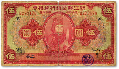 泓盛2025年秋季拍卖会 纸币 - 民国十二年（1923年）浙江兴业银行兑换券伍圆，上海地名，上印明两广总督浙东王阳明像及领券“吉”字，少见；色彩浓郁醇厚，原汁原味，七成新