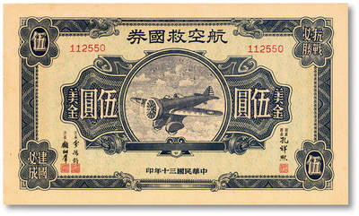 泓盛2025年秋季拍卖会 纸币 - 民国三十年（1941年）航空救国券美金伍圆，由财政部长孔祥熙、次长俞鸿钧、顾翊群签名，纸张硬挺厚实，纹理清晰，凹凸强烈，色彩浓郁纯正，九八成新