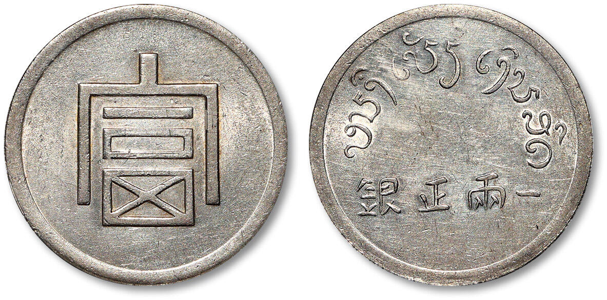 泓盛2025年秋季拍卖会 机制币 金银锭 古泉 1943年云南省“富”字一两正银银币一枚，铸工精良，银光亮丽，PCGS AU Detail（88902404）