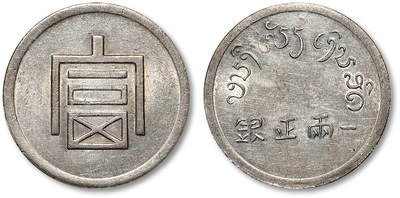 泓盛2025年秋季拍卖会 机制币 金银锭 古泉 - 1943年云南省“富”字一两正银银币一枚，铸工精良，银光亮丽，PCGS AU Detail（88902404）