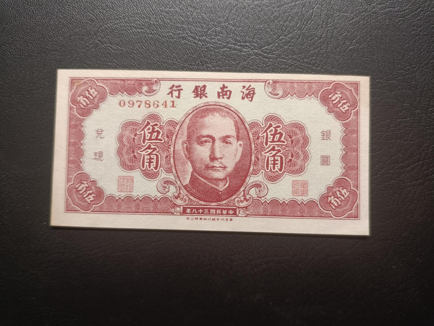 2025十月第二期，总第196期 【阙】海南银行1949版伍角UNC角微黄，国父像和帆船，国民政府在大陆发行的最后货币