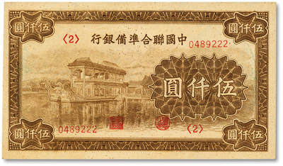 泓盛2025年秋季拍卖会 纸币 - 中国联合准备银行石舫图伍仟圆，<2>号券，尾号“222”豹子号，少见，纸张白净硬挺，纹理明晰，凹凸明显，色彩浓郁，纯正自然，九八成新