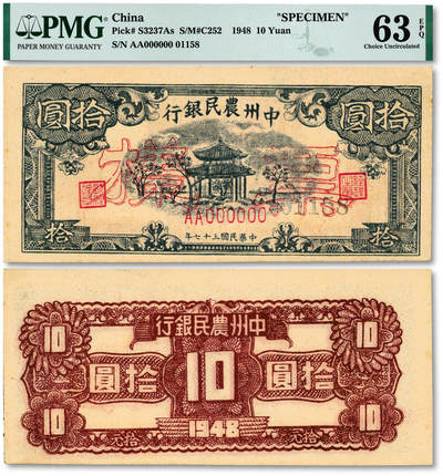 泓盛2025年秋季拍卖会 纸币 - 民国三十七年（1948年）中州农民银行蓝色凉亭图拾圆票样，少见，单张式双面印刷，纸张厚实硬挺，纹理清晰，色彩浓郁，纯正自然，九八成新（仅2枚之EPQ亚军分、同等冠军分仅4枚，PMG-63EPQ/2016138-002）