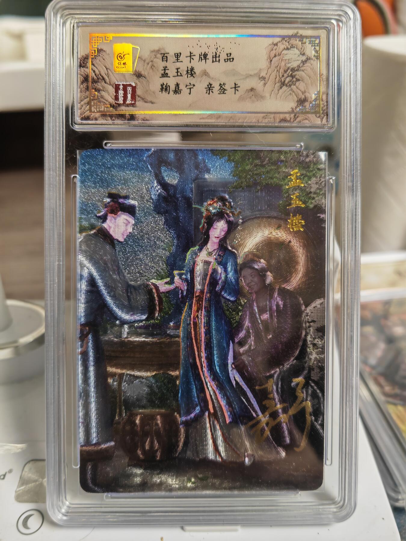 阳大大卡牌拍卖第76期（持续收拍品，周五晚上九点截拍，进群福利早知道） 【亲签】百里卡牌 鞠嘉宁 孟玉楼 限编071/080